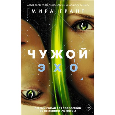 АСТ Мира Грант "Чужой: Эхо"