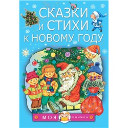 АСТ Чуковский К.И., Маршак С.Я., Барто А.Л. "Сказки и стихи к Новому году"