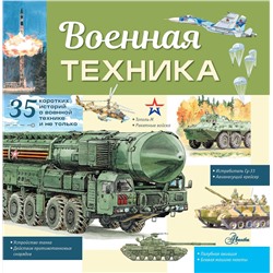 АСТ Кострикин П.П. "Военная техника"