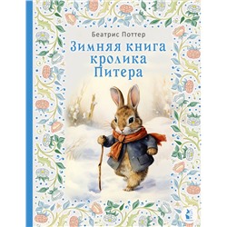 АСТ Беатрис Поттер "Зимняя книга кролика Питера"
