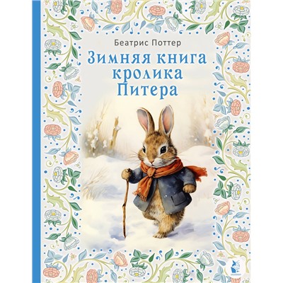 АСТ Беатрис Поттер "Зимняя книга кролика Питера"