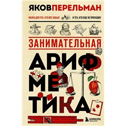 Эксмо Яков Перельман "Занимательная арифметика. Новое оформление"