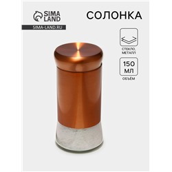 Солонка «Стиль», 150 мл, 5.5×8 см, стекло, цвет бронзовый