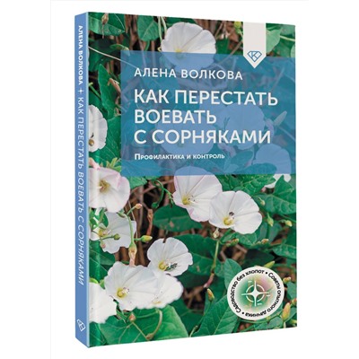 АСТ А. Волкова "Как перестать воевать с сорняками. Профилактика и контроль"