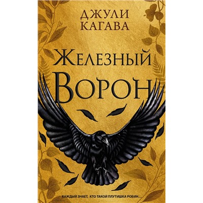 359206 Эксмо Джули Кагава "Железный ворон (#1)"