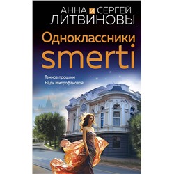 Эксмо Анна и Сергей Литвиновы "Одноклассники smerti"