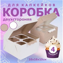 Коробка для капкейков и маффинов 16х16х10 см