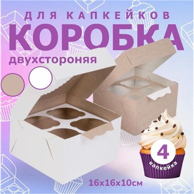 Коробка для капкейков и маффинов 16х16х10 см
