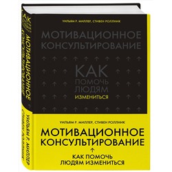 Эксмо Уильям Р. Миллер, Стивен Роллник "Мотивационное консультирование: как помочь людям измениться (шрифтовая обложка)"