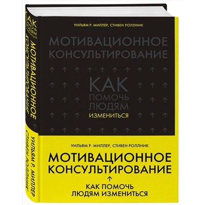 Эксмо Уильям Р. Миллер, Стивен Роллник "Мотивационное консультирование: как помочь людям измениться (шрифтовая обложка)"