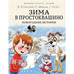 АСТ Э. Успенский, С. Маршак, Г. Остер и другие "Зима в Простоквашино. Новогодние истории"