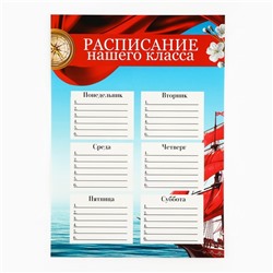 Плакаты для оформления классного уголка «Корабль», А4, 5 листов