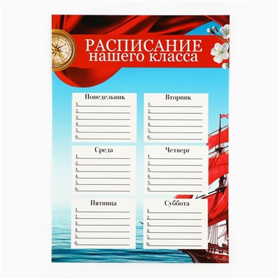 Плакаты для оформления классного уголка «Корабль», А4, 5 листов