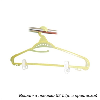 Вешалка для одежды р 52-54 с прищепкой / М589 /уп 25/