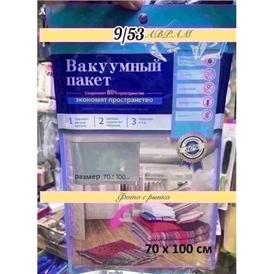 Вакуумный пакет /70 x 100 см