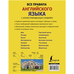 АСТ В. А. Державина "Все правила английского языка с иллюстрированным словарем"