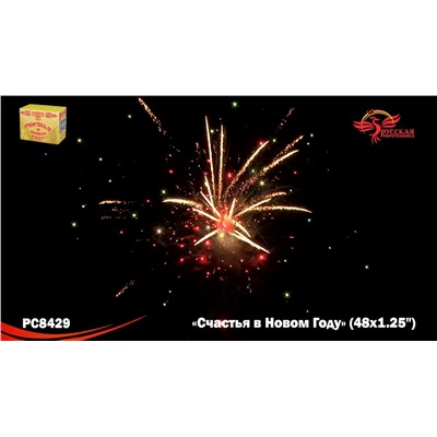 Фейерверк РС8429 Счастья в Новом году! (1,25" х 48)