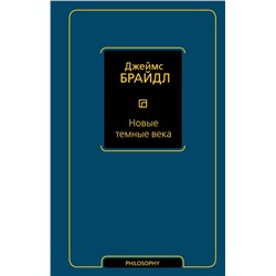 АСТ Джеймс Брайдл "Новые темные века"
