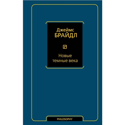 АСТ Джеймс Брайдл "Новые темные века"