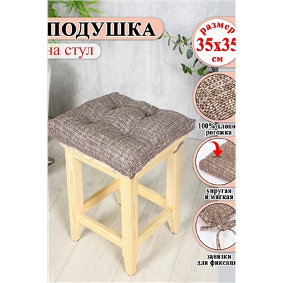 Подушка для мебели Lizzy Home 35х35 см НАТАЛИ, 1125779
