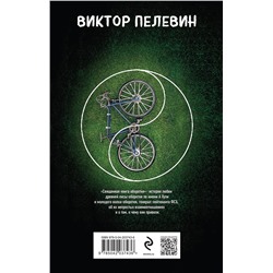 Эксмо Виктор Пелевин "Священная книга оборотня"