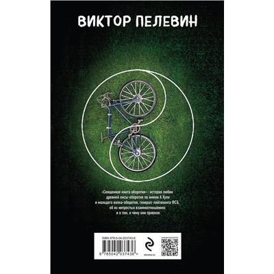 450591 Эксмо Виктор Пелевин "Священная книга оборотня"