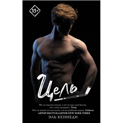 376370 АСТ Эль Кеннеди "Цель"
