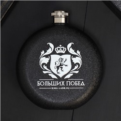 Фляжка «Больших побед», 150 мл
