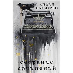 АСТ Лидия Сандгрен "Собрание сочинений"