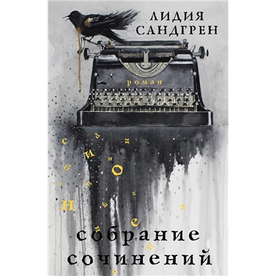 АСТ Лидия Сандгрен "Собрание сочинений"