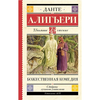 АСТ Данте Алигьери "Божественная комедия"