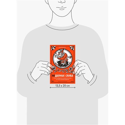 Эксмо Сергей Антонов "Недурные слова. Книга, которую вы не прочтете вслух, но точно покажете друзьям"
