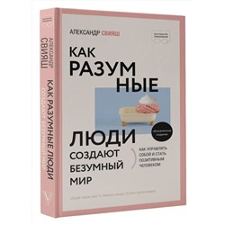 АСТ Александр Свияш "Как разумные люди создают безумный мир. Обновленное издание"