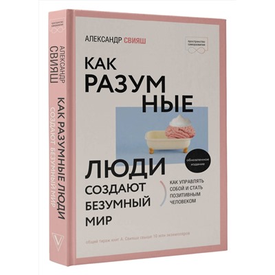 АСТ Александр Свияш "Как разумные люди создают безумный мир. Обновленное издание"