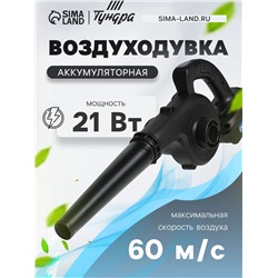 Воздуходувка аккумуляторная ТУНДРА, 21 В, 6 Ач, Li-ion, 60 м/с