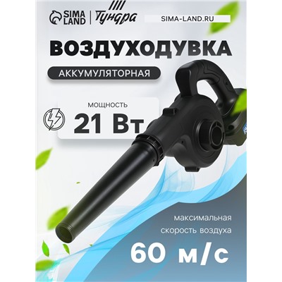 Воздуходувка аккумуляторная ТУНДРА, 21 В, 6 Ач, Li-ion, 60 м/с