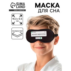 Маска для сна «Абонент не доступен», 19.3×9.5 см, чёрная