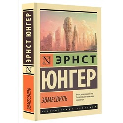 АСТ Эрнст Юнгер "Эвмесвиль"
