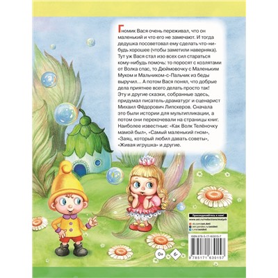 АСТ Липскеров М.Ф. "Про гномика Васю. Сказки"