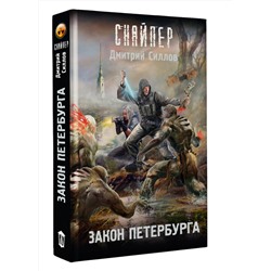 АСТ Дмитрий Силлов "Закон Петербурга"