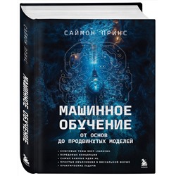 Эксмо Саймон Принс "Машинное обучение. От основ до продвинутых моделей"