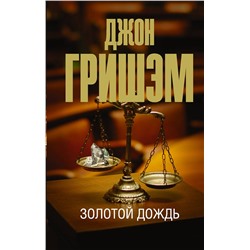 АСТ Джон Гришэм "Золотой дождь"