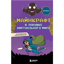 Эксмо Кендал "Майнкрафт. В ловушке виртуального мира"