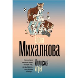 АСТ Елена Михалкова "Иллюзия игры"