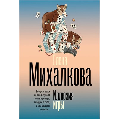 АСТ Елена Михалкова "Иллюзия игры"