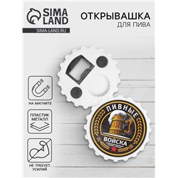 Открывашка для пива на магните «Пивные войска», d=7 см