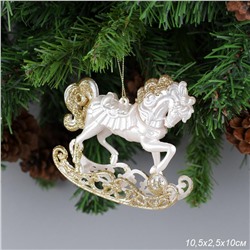 Новогоднее украшение Лошадь 10 см белый перламутр / LC24Y-001 /уп 80/320/Символ года 2026