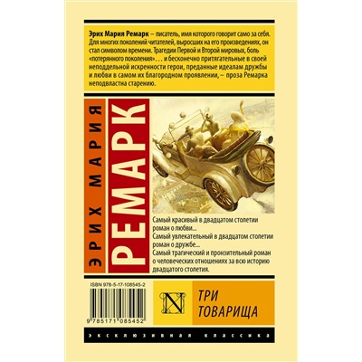 АСТ Эрих Мария Ремарк "Три товарища"