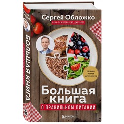 Эксмо Сергей Обложко "Большая книга о правильном питании"