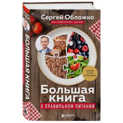Эксмо Сергей Обложко "Большая книга о правильном питании"
